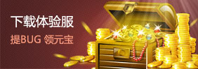 下载体验服 提BUG领元宝